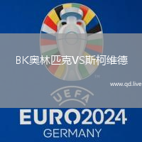 BK奥林匹克VS斯柯维德
