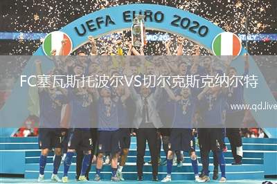 FC塞瓦斯托波尔VS切尔克斯克纳尔特