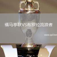 福马亭联VS布罗拉流浪者