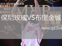 保尼玫瑰VS布里金城