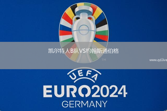 凯尔特人B队VS约翰斯通伯格