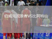 伯威克流浪者VS比阿特山