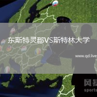 东斯特灵郡VS斯特林大学