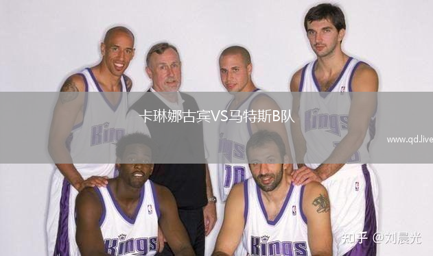 卡琳娜古宾VS马特斯B队