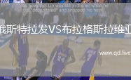 俄斯特拉发VS布拉格斯拉维亚