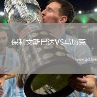 保利文斯巴达VS马历克