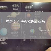 弗洛列什蒂VS法莱斯蒂