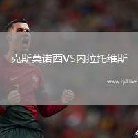 克斯莫诺西VS内拉托维斯