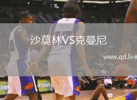 沙莫林VS克曼尼