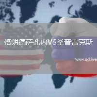 格朗德萨孔内VS圣普雷克斯
