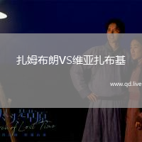扎姆布朗VS维亚扎布基