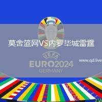 莫舍篮网VS内罗毕城雷霆