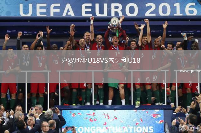 克罗地亚U18VS匈牙利U18