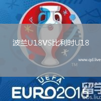 波兰U18VS比利时U18