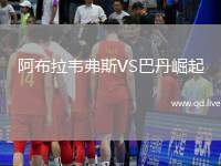 阿布拉韦弗斯VS巴丹崛起
