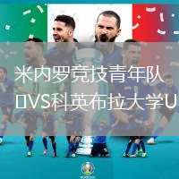 米内罗竞技青年队VS科英布拉大学U20
