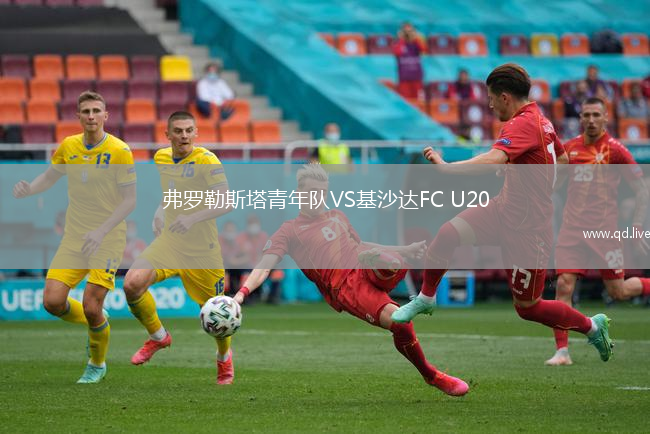 弗罗勒斯塔青年队VS基沙达FC U20