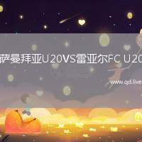 萨曼拜亚U20VS雷亚尔FC U20