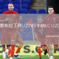 索布拉丁荷U20VS卡纳EC U20