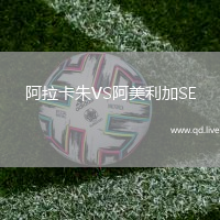 阿拉卡朱VS阿美利加SE
