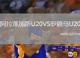 阿拉蓬加斯U20VS罗赖马U20