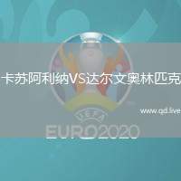 卡苏阿利纳VS达尔文奥林匹克
