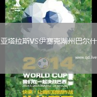 亚塔拉斯VS伊塞克湖州巴尔什