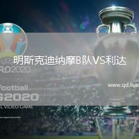 明斯克迪纳摩B队VS利达