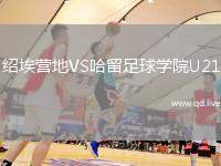 绍埃营地VS哈留足球学院U21