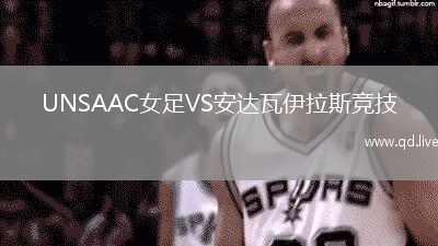 UNSAAC女足VS安达瓦伊拉斯竞技