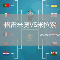 格雷米奥VS米拉索