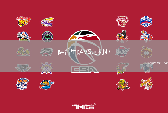 萨普里萨VS阿利亚