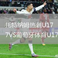 托特纳姆热刺U17VS葡萄牙体育U17