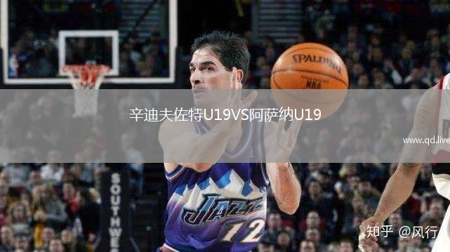 辛迪夫佐特U19VS阿萨纳U19