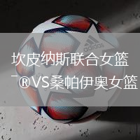 坎皮纳斯联合女篮VS桑帕伊奥女篮