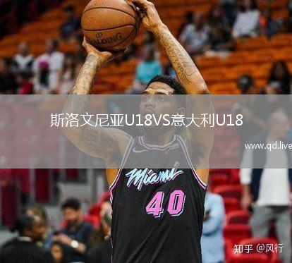 斯洛文尼亚U18VS意大利U18