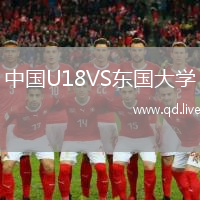 中国U18VS东国大学