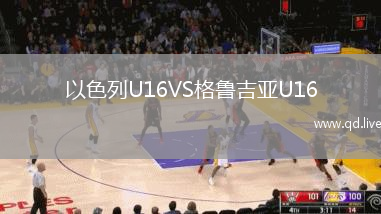 以色列U16VS格鲁吉亚U16