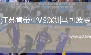 江苏肯帝亚VS深圳马可波罗
