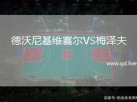 德沃尼基维赛尔VS梅泽夫