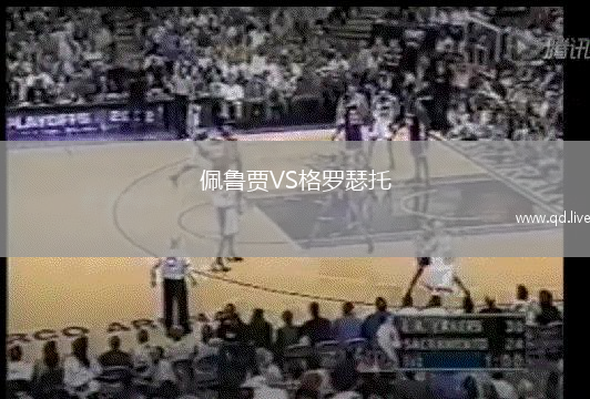 佩鲁贾VS格罗瑟托