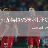 阿尤特拉VS奥科斯FC
