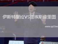 伊斯特里拉VS圣埃斯皮里图