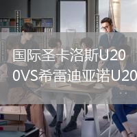 国际圣卡洛斯U20VS希雷迪亚诺U20