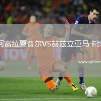 阿富拉夏普尔VS赫兹立亚马卡比