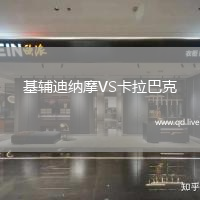 基辅迪纳摩VS卡拉巴克