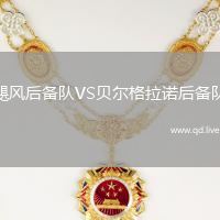 飓风后备队VS贝尔格拉诺后备队