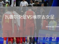 瓦鲁尔女足VS维京古女足