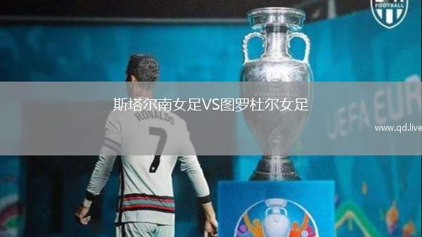 斯塔尔南女足VS图罗杜尔女足
