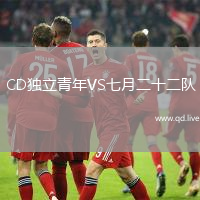 CD独立青年VS七月二十二队